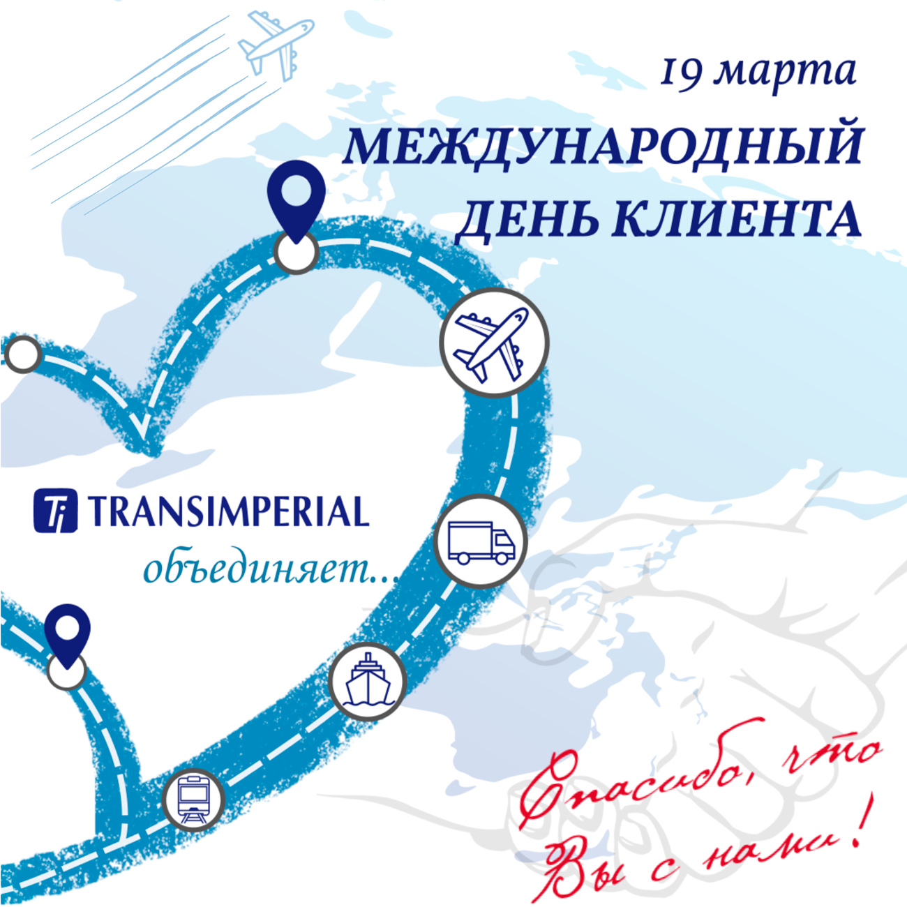 Международный день клиента! | TRANSIMPERIAL