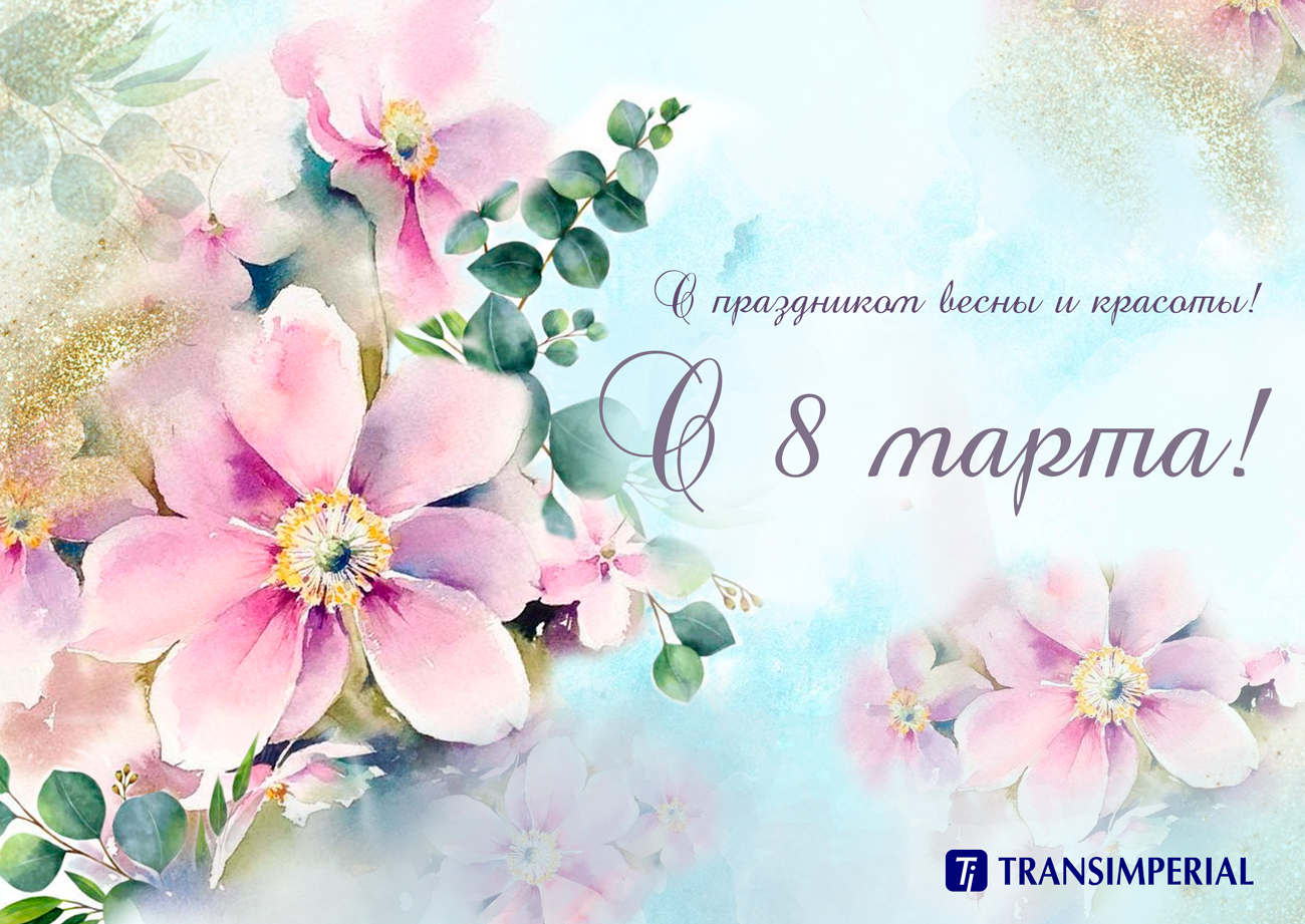 С 8 Марта | TRANSIMPERIAL