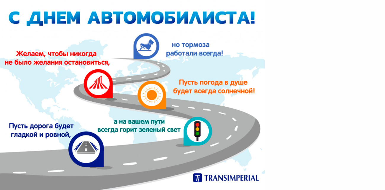 С Днём автомобилиста! | TRANSIMPERIAL