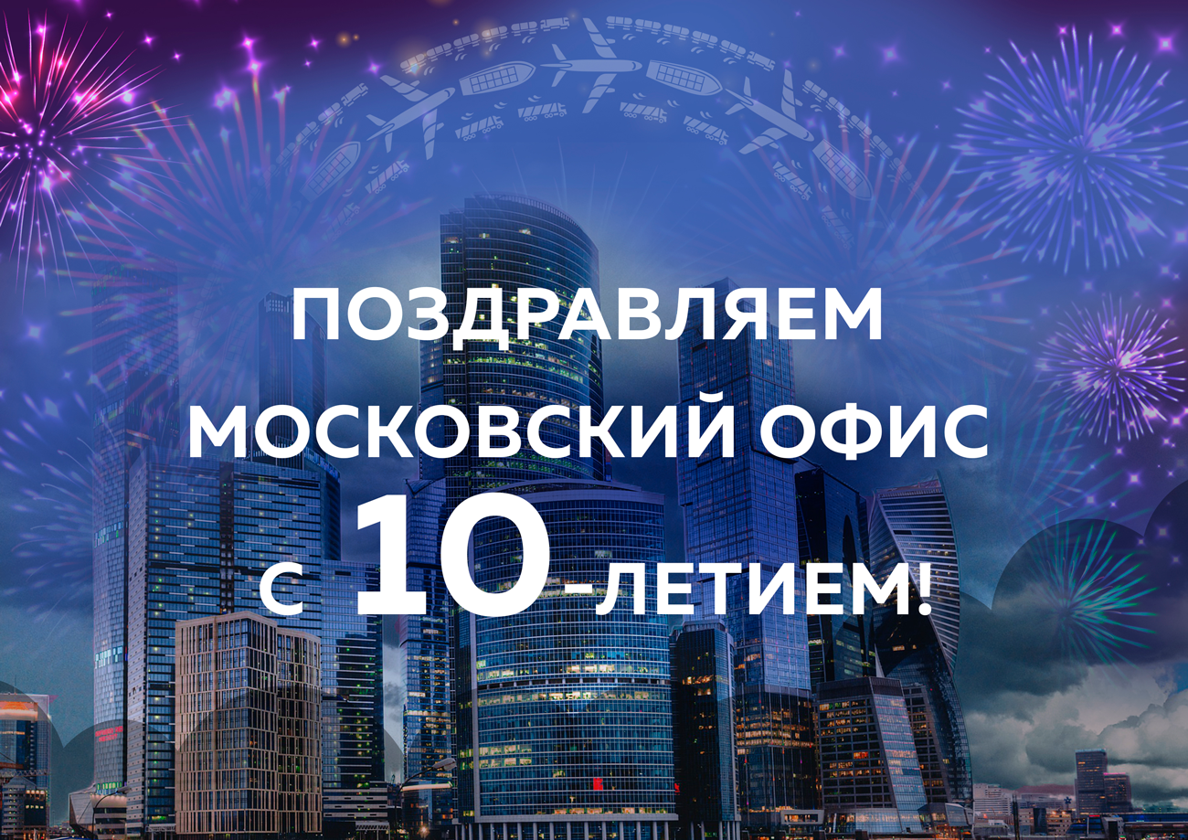 Московскому офису - 10 лет | TRANSIMPERIAL