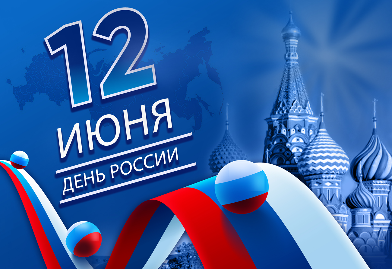 С днем россии картинки