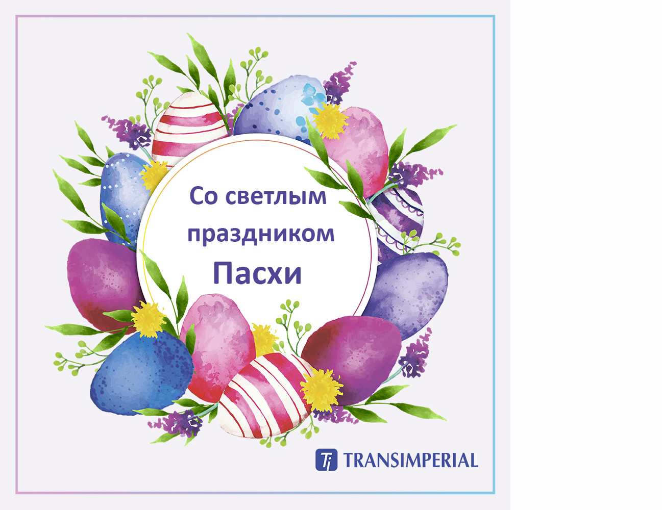 Со светлым праздником Пасхи! | TRANSIMPERIAL