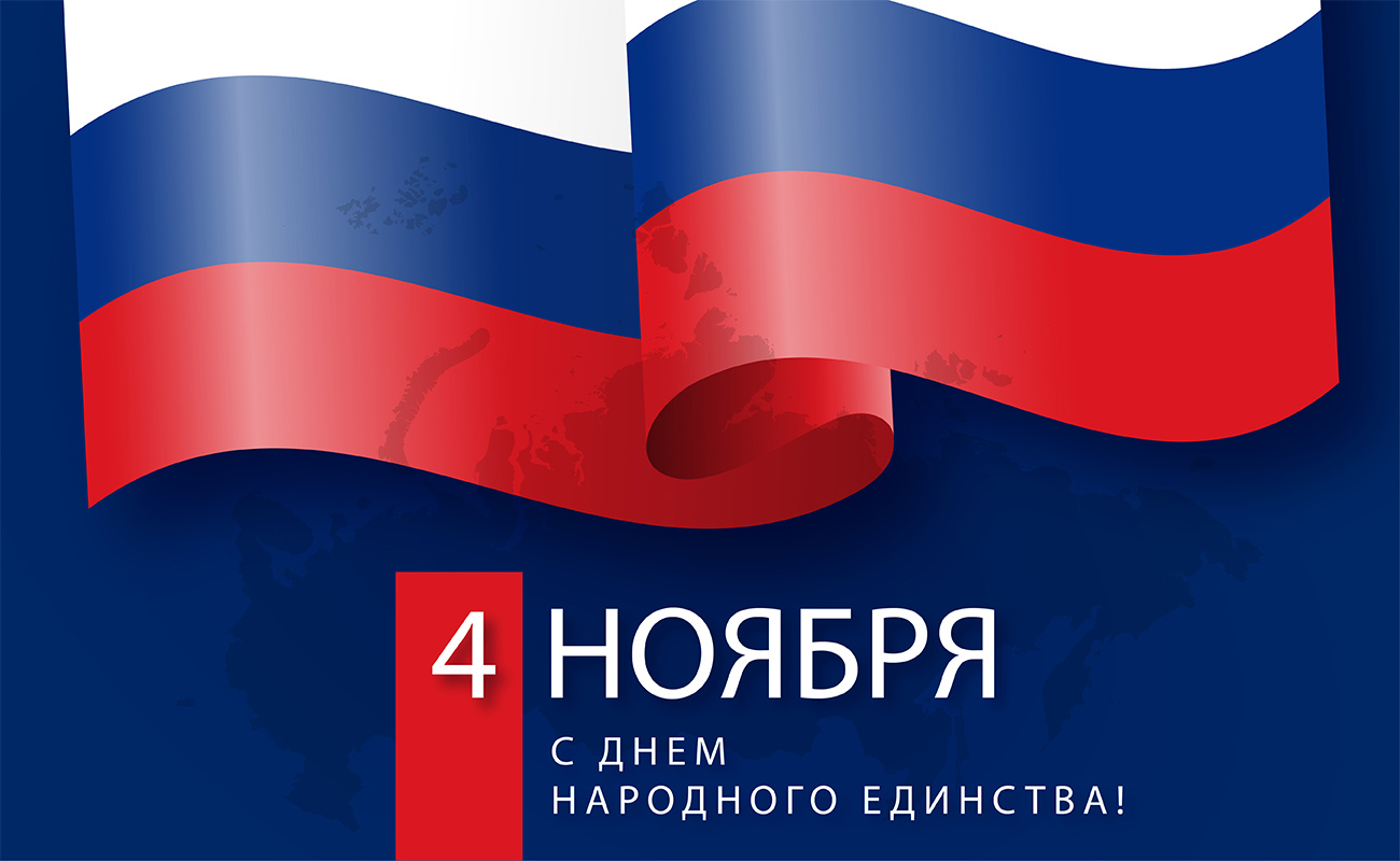 День народного единства в РФ