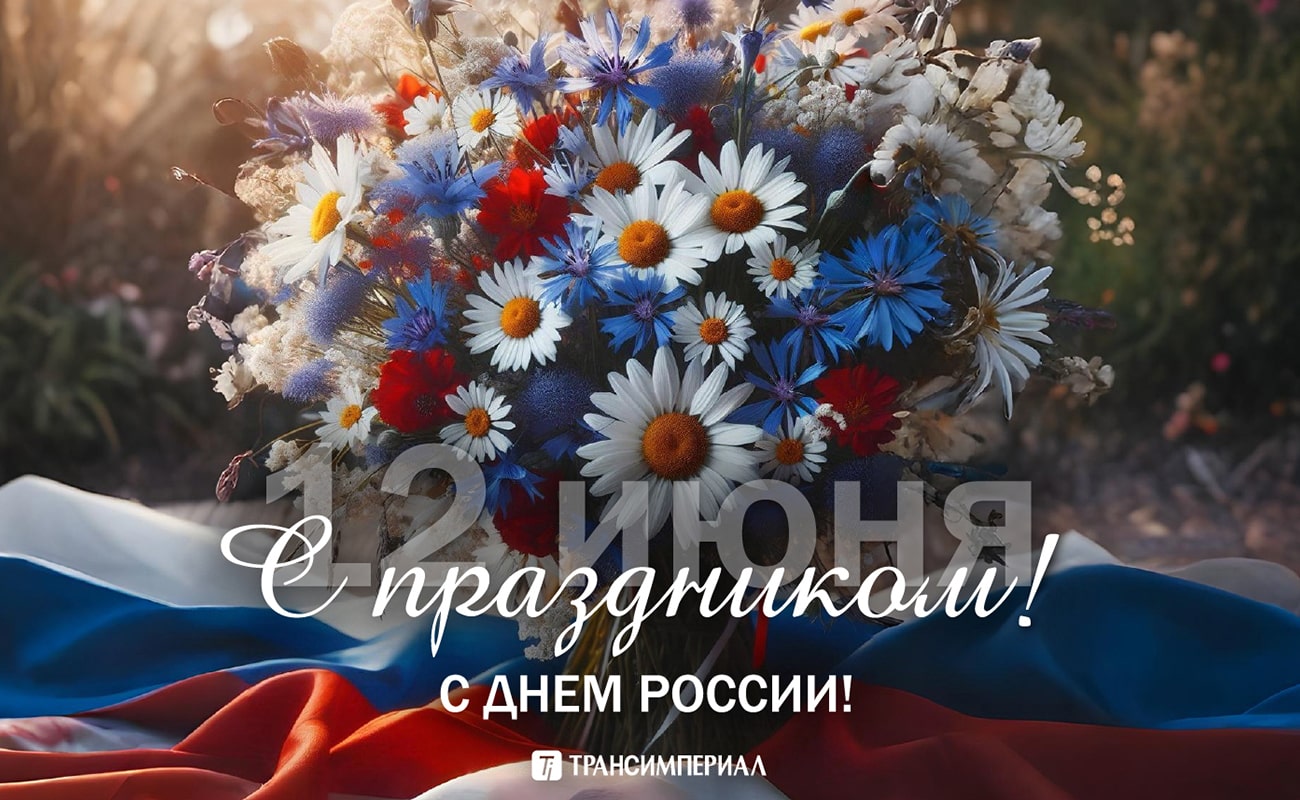 Поздравление с Днем России от компании Трансимпериал
