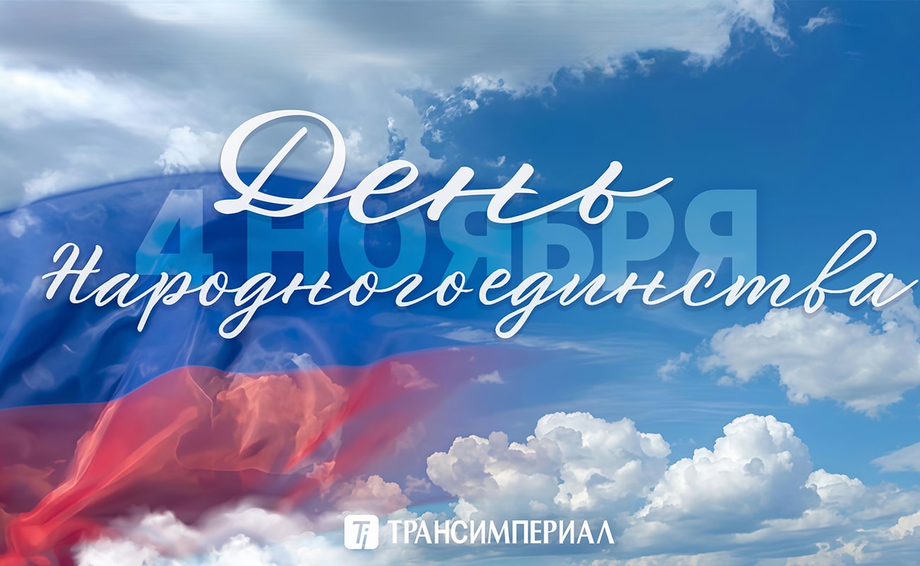 Компания Трансимпериал поздравляет всех с Днем Народного единства 2025
